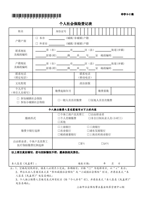 个人社会保险登记表(申字0-2表)-样张1