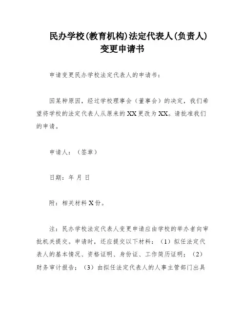 民办学校(教育机构)法定代表人(负责人)变更申请书