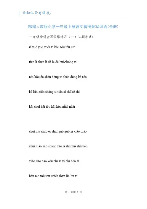 部编人教版小学一年级上册语文看拼音写词语(全册)