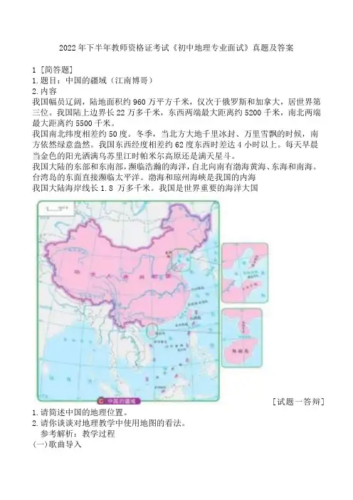2022年下半年教师资格证考试《初中地理专业面试》真题及答案