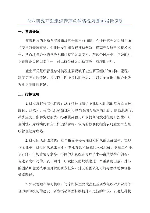 企业研究开发组织管理总体情况及四项指标说明