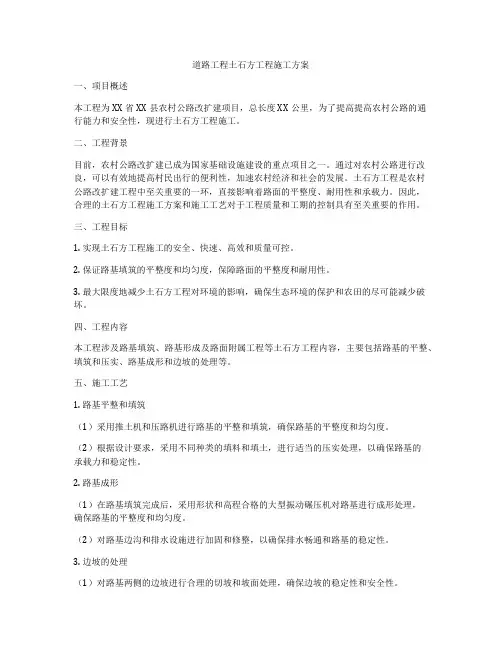 道路工程土石方工程施工方案