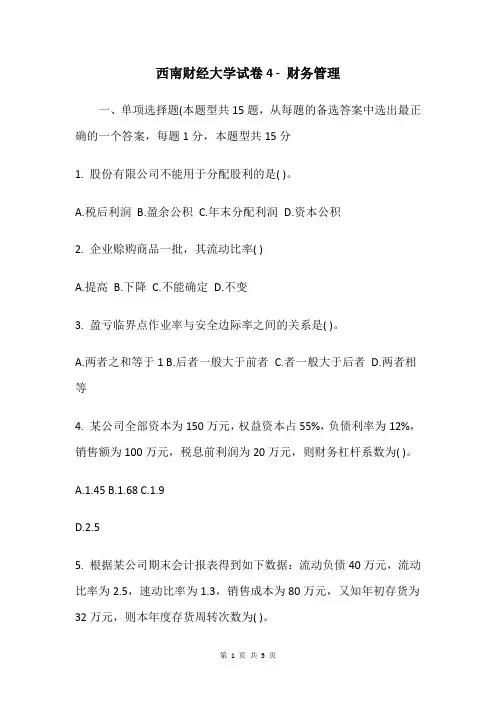 西南财经大学试卷4 - 财务管理