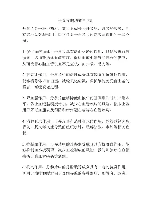 丹参片的功效与作用
