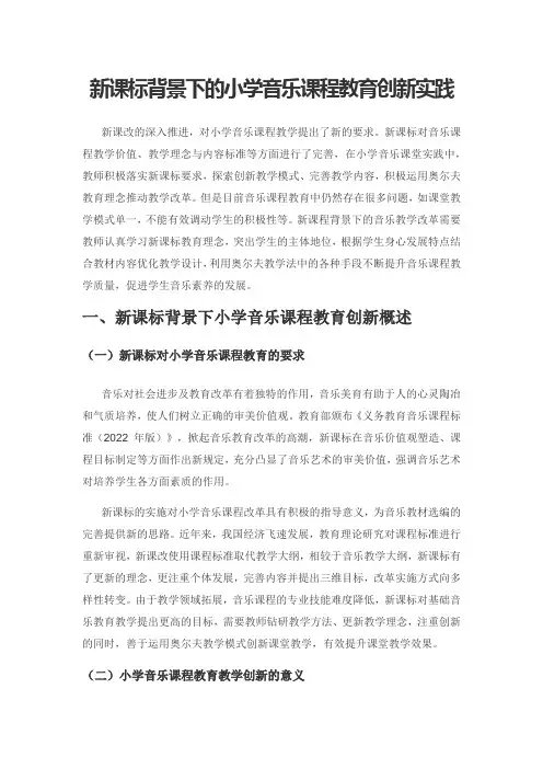 新课标背景下的小学音乐课程教育创新实践