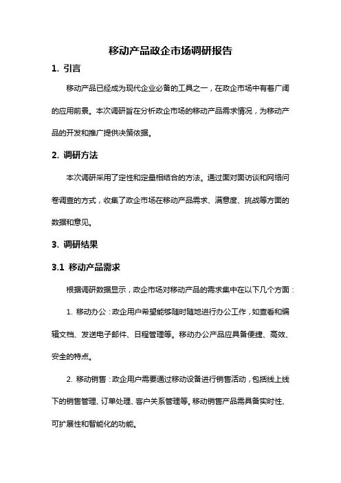 移动产品政企市场调研报告