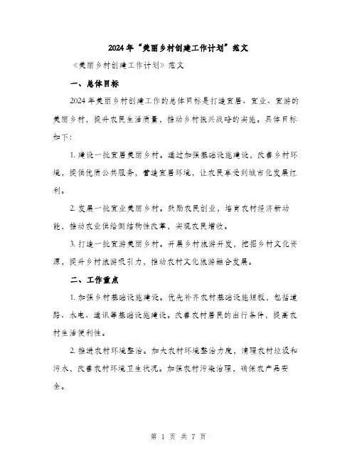 2024年“美丽乡村创建工作计划”范文(二篇)