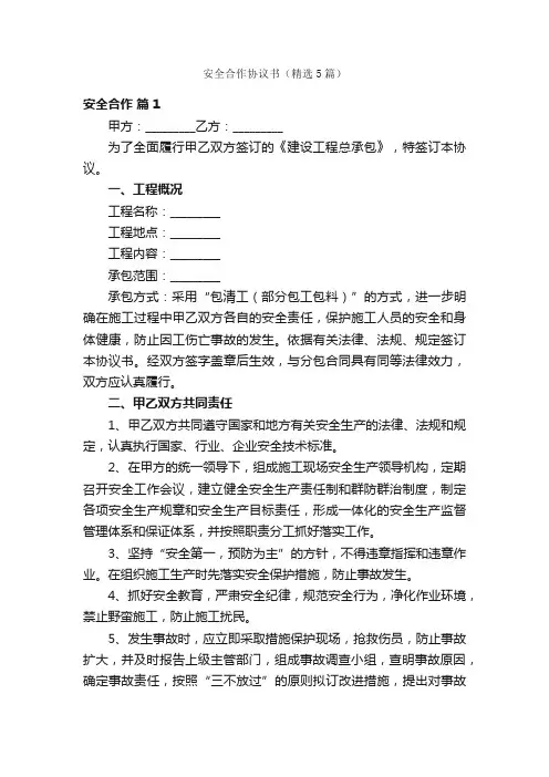 安全合作协议书（精选5篇）