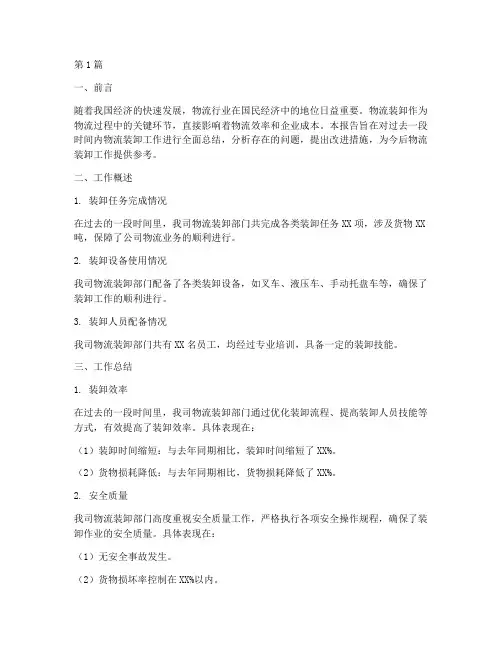 物流装卸总结报告范文(3篇)