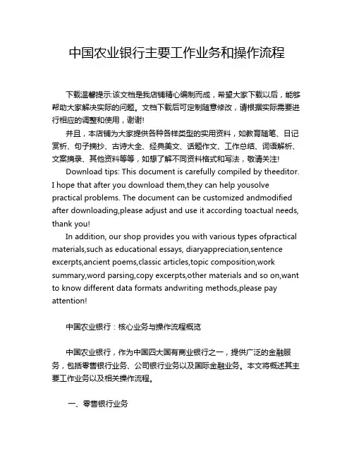 中国农业银行主要工作业务和操作流程
