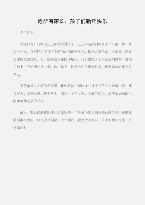 (学生评语)幼儿园新年寄语：愿所有家长、孩子们新年快乐