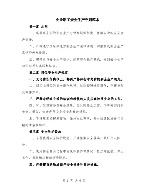 企业职工安全生产守则范本（2篇）