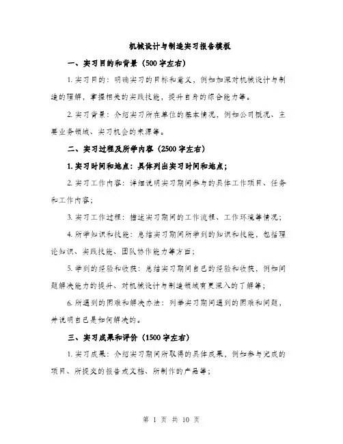 机械设计与制造实习报告模板（3篇）