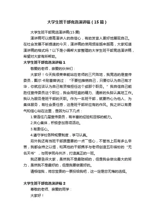 大学生班干部竞选演讲稿（15篇）