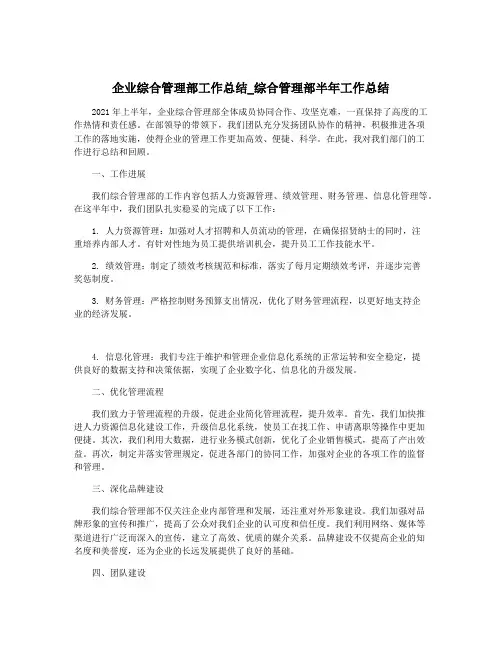 企业综合管理部工作总结_综合管理部半年工作总结