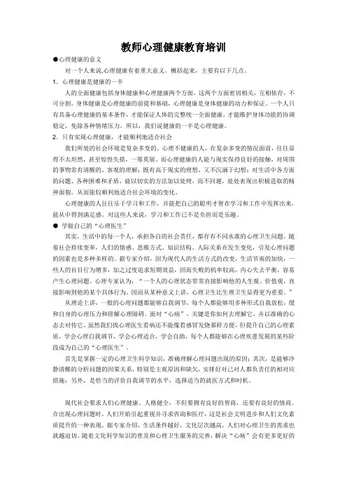 教师心理健康教育培训资料
