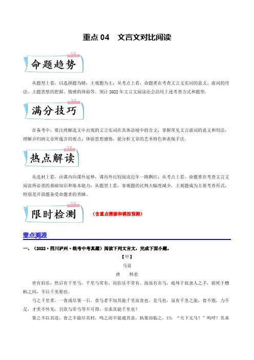 重点04文言文对比阅读(全国通用)(原卷版)-2025年中考语文【热点·重点·难点】专练(全国通用)