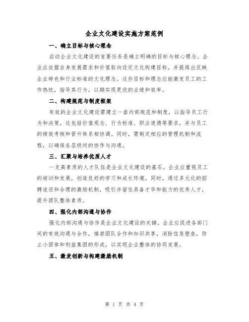 企业文化建设实施方案范例（2篇）