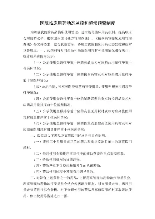 医院临床用药动态监控和超常预警制度
