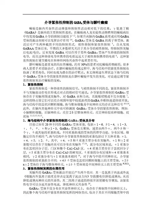 介导紧张性抑制的GABAA受体与颞叶癫痫