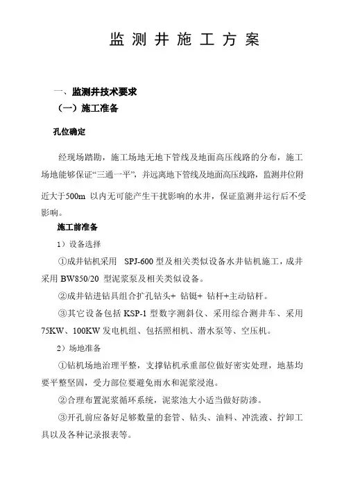 监测井施工方案
