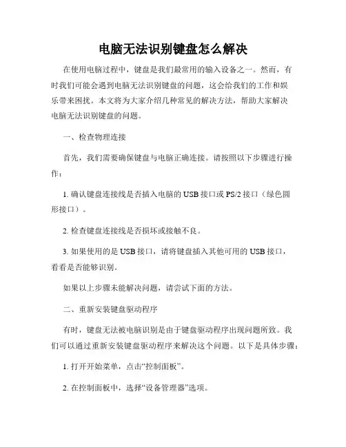 电脑无法识别键盘怎么解决