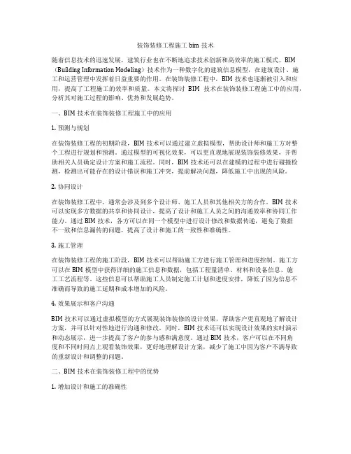 装饰装修工程施工bim技术