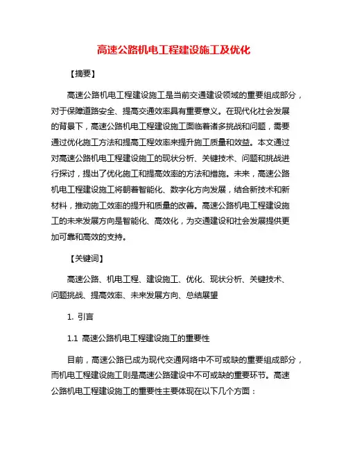 高速公路机电工程建设施工及优化