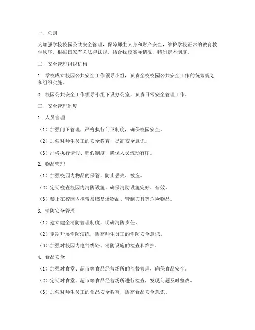 学校校园公共安全管理制度