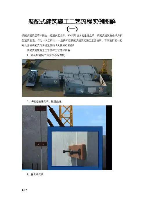 装配式建筑施工工艺流程实例图解