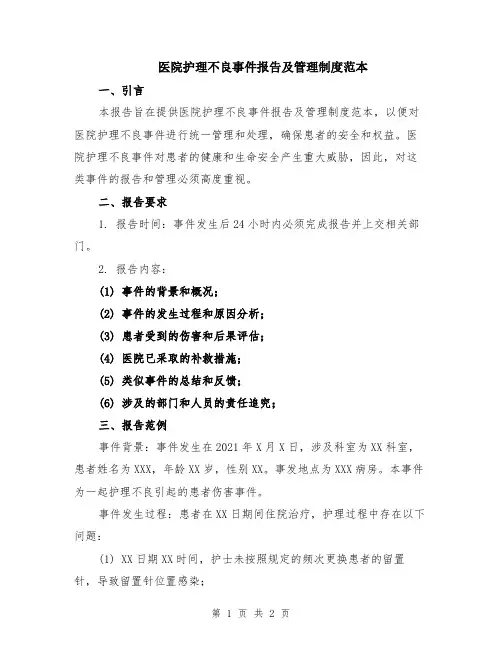 医院护理不良事件报告及管理制度范本