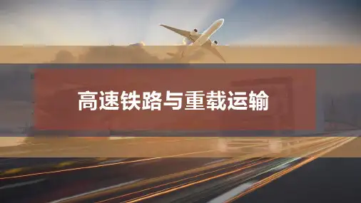 高速铁路与重载运输