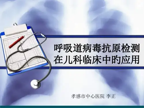 呼吸道病毒检测在儿科临床中的应用