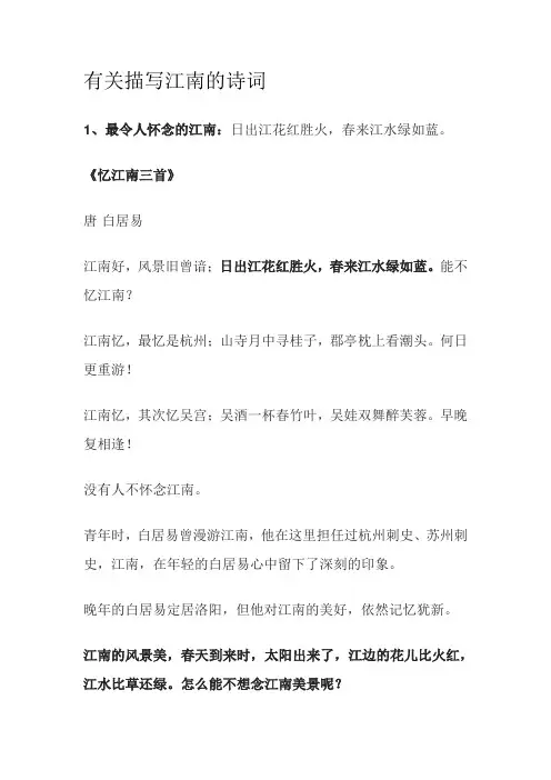 有关描写江南的诗词