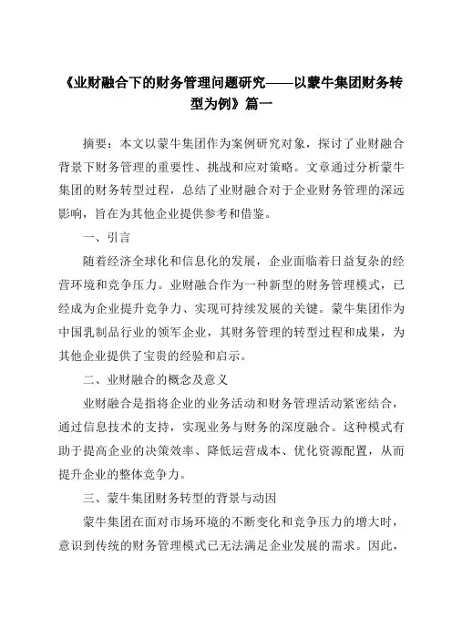 《2024年业财融合下的财务管理问题研究——以蒙牛集团财务转型为例》范文