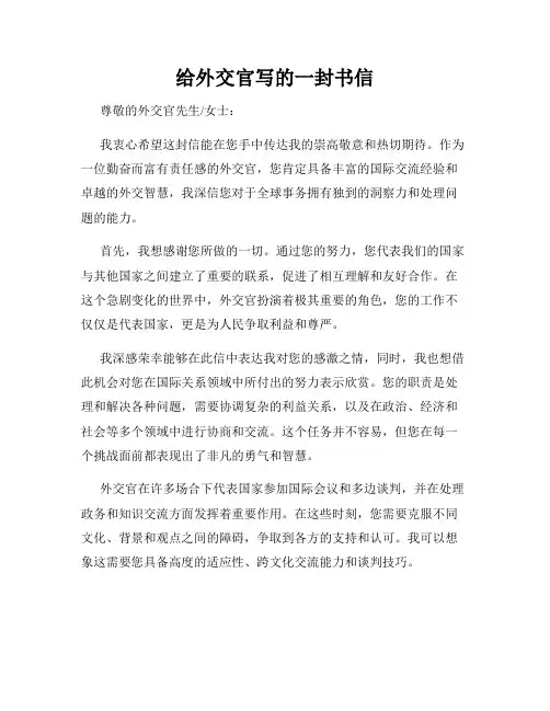 给外交官写的一封书信