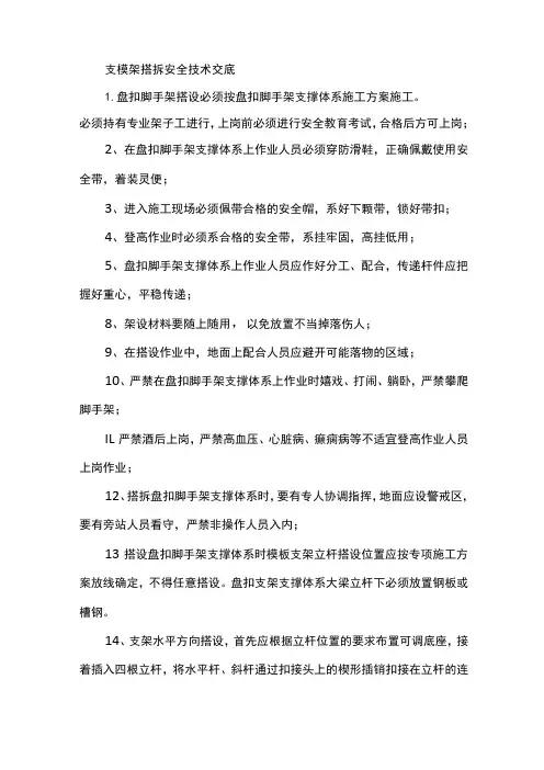 支模架搭拆安全技术交底