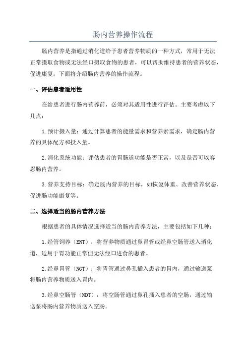 肠内营养操作流程