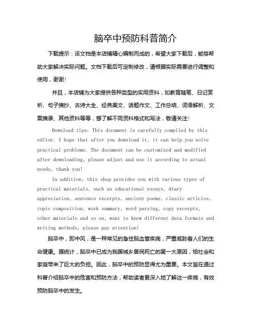 脑卒中预防科普简介