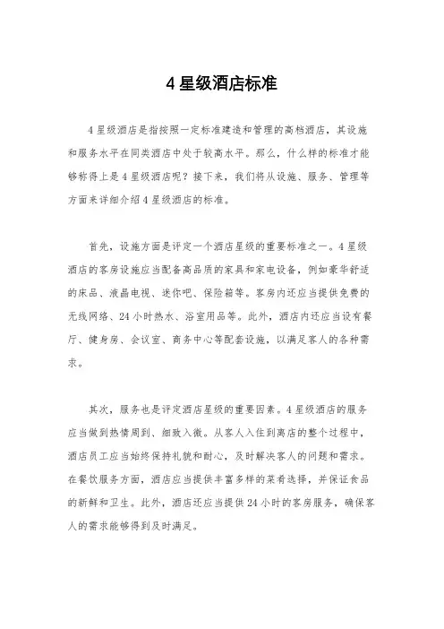 4星级酒店标准