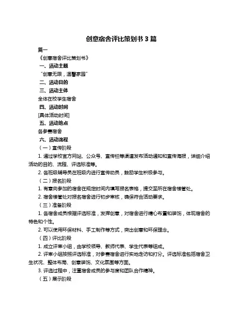 创意宿舍评比策划书3篇