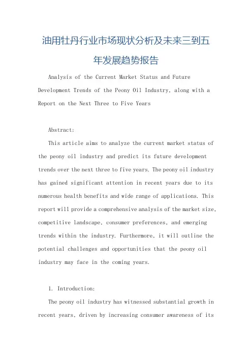 油用牡丹行业市场现状分析及未来三到五年发展趋势报告