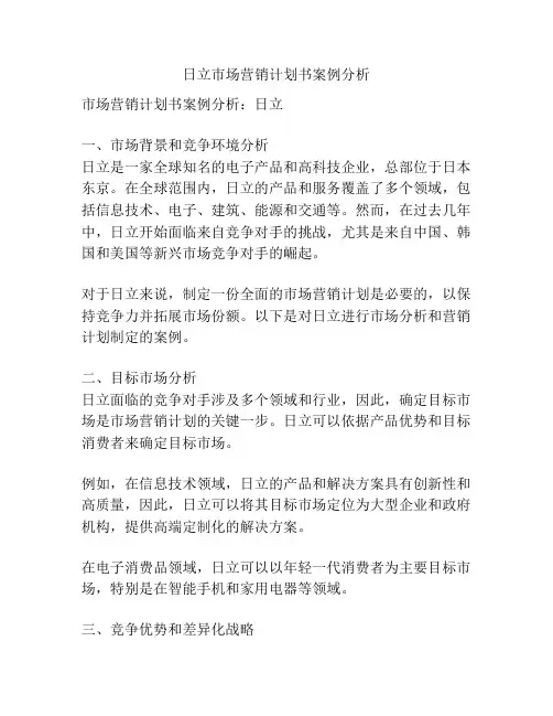 日立市场营销计划书案例分析