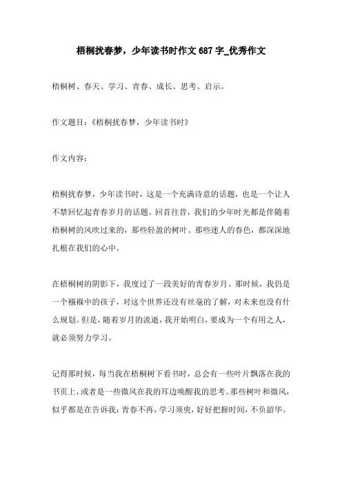 梧桐扰春梦少年读书时作文687字优秀作文