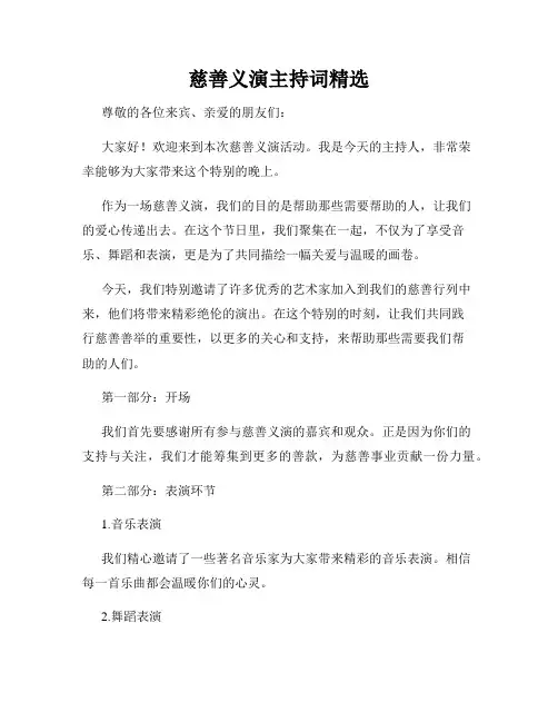 慈善义演主持词精选