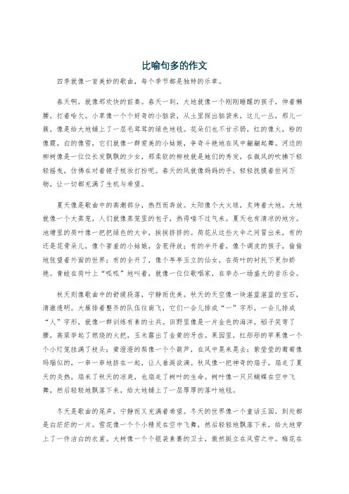 比喻句多的作文