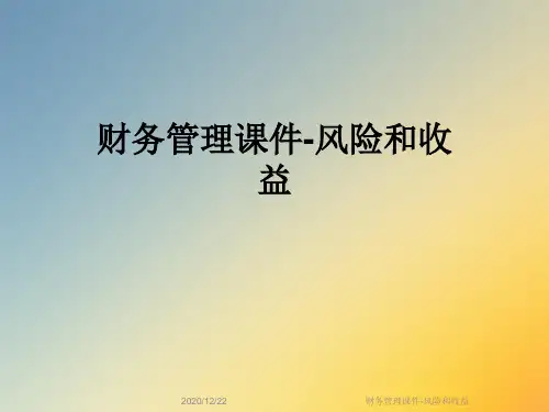 财务管理课件-风险和收益