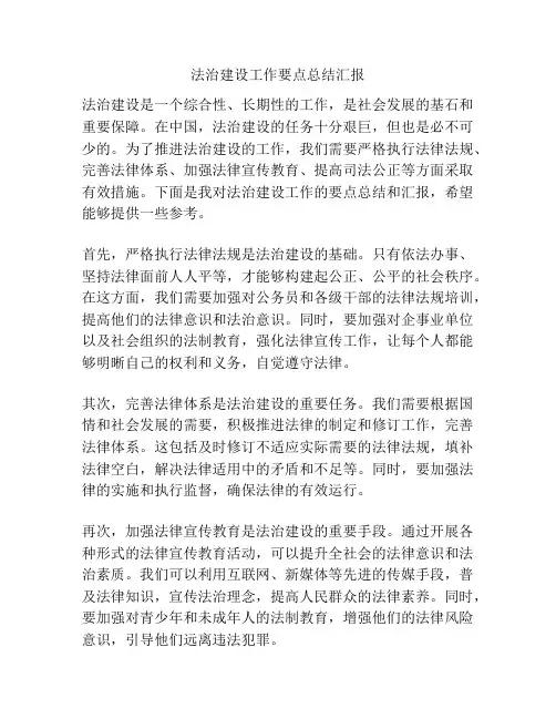 法治建设工作要点总结汇报