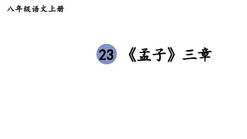 23 《孟子》三章 富贵不能淫  课件(36张PPT)