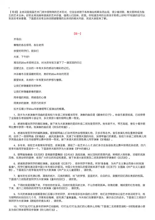 钢琴演奏会主持人串词